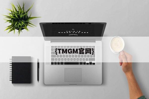 {TMGM官网}